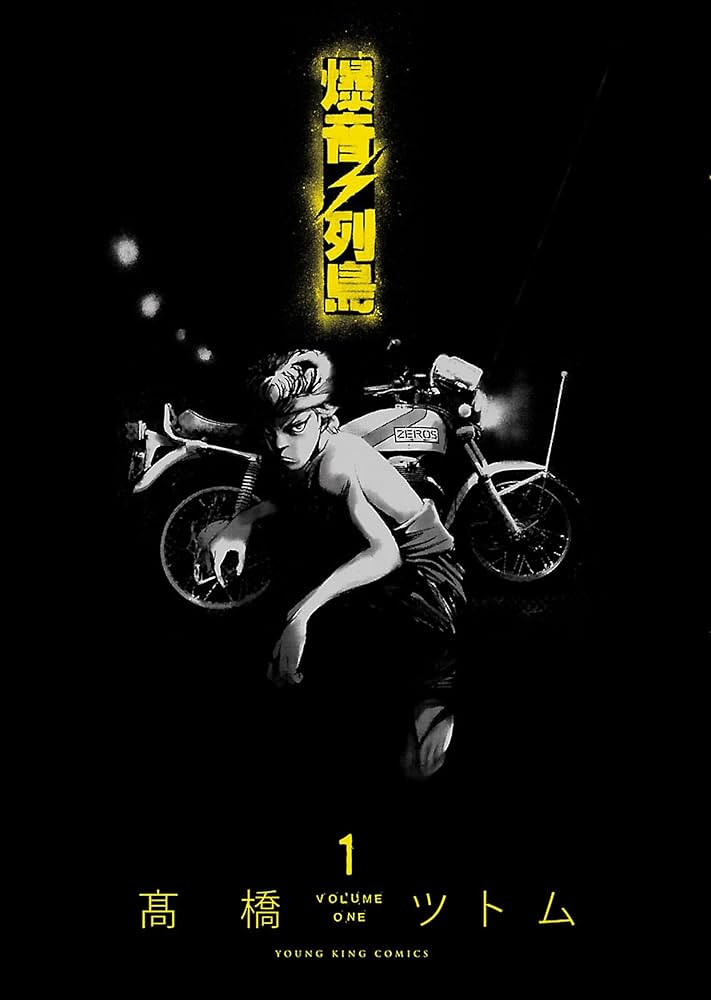 【✨爆音列島✨11巻✨高橋ツトム先生貴重サイン本✨2007年✨初版✨講談社✨】 ✨爆音列島✨11巻✨高橋ツトム先生貴重サイン本✨2007年✨初版